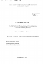 Статистический анализ налогообложения в Российской Федерации - тема диссертации по экономике, скачайте бесплатно в экономической библиотеке