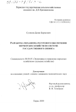 Разработка механизма ресурсного обеспечения фермерских хозяйств по системе государственного лизинга - тема диссертации по экономике, скачайте бесплатно в экономической библиотеке