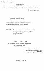 Экономические основы системы комплексной инженерной подготовки строительства - тема диссертации по экономике, скачайте бесплатно в экономической библиотеке