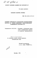 Повышение эффективности использования производственных ресурсов (на примере предприятий электротехнической промышленности Литовской ССР) - тема диссертации по экономике, скачайте бесплатно в экономической библиотеке