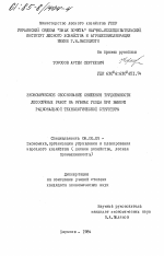 Экономическое обоснование снижения трудоемкости лесосечных работ на рубках ухода при выборе рациональной технологической структуры - тема диссертации по экономике, скачайте бесплатно в экономической библиотеке