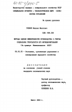 Методы оценки эффективности производства с учетом социальных результатов его функционирования (на примере Минжилкомхоза БССР) - тема диссертации по экономике, скачайте бесплатно в экономической библиотеке