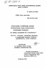 Использование и нормирование основных производственных фондов вспомогательно-обслуживающих производств (на примере предприятий ВПО "Севзапмебель") - тема диссертации по экономике, скачайте бесплатно в экономической библиотеке