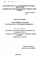 Вопросы комплексного обоснования норм трудовых затрат в полиграфической промышленности - тема диссертации по экономике, скачайте бесплатно в экономической библиотеке