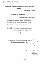 Исследование влияния уровня организации производства на производительность труда (на примере объединения Воронежмебель) - тема диссертации по экономике, скачайте бесплатно в экономической библиотеке