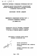 Эффективность специализации сварочных работ в строительно-промышленных комплексах (на примере УССР) - тема диссертации по экономике, скачайте бесплатно в экономической библиотеке