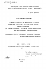 Совершенствование системы внутрипроизводственного планирования и хозрасчета на основе оценки трудового вклада подразделений (на примере объединений и предприятий отрасли машиностроения для животноводства и кормопроизводства) - тема диссертации по экономике, скачайте бесплатно в экономической библиотеке