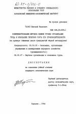 Совершенствование методов оценки уровня организации труда и изыскание резервов роста его производительности (на примере обжимных цехов предприятий черной металлургии) - тема диссертации по экономике, скачайте бесплатно в экономической библиотеке