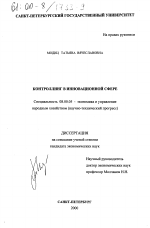Контроллинг в инновационной сфере - тема диссертации по экономике, скачайте бесплатно в экономической библиотеке