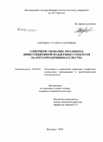Совершенствование механизма инвестиционной поддержки субъектов малого предпринимательства - тема диссертации по экономике, скачайте бесплатно в экономической библиотеке