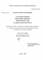 Стратегия развития рыбохозяйственного подкомплекса АПК - тема диссертации по экономике, скачайте бесплатно в экономической библиотеке