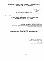 Оценка устойчивости функционирования промышленных предприятий - тема диссертации по экономике, скачайте бесплатно в экономической библиотеке