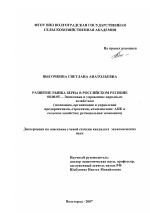 Развитие рынка зерна в российском регионе - тема диссертации по экономике, скачайте бесплатно в экономической библиотеке