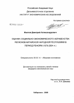 Оценка социально-экономического неравенства регионов Китайской Народной Республики в период реформ (1979-2004 гг.) - тема диссертации по экономике, скачайте бесплатно в экономической библиотеке