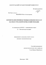 Формирование производственных комплексов в СССР как индустриальной формы хозяйствования - тема диссертации по экономике, скачайте бесплатно в экономической библиотеке