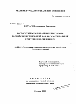 Корпоративные социальные программы российских предприятий как форма социальной ответственности бизнеса - тема диссертации по экономике, скачайте бесплатно в экономической библиотеке