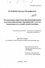 Оптимизация параметров функционирования сельскохозяйственных предприятий с учетом изменчивости условий хозяйствования - тема диссертации по экономике, скачайте бесплатно в экономической библиотеке