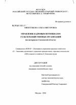 Управление кадровым потенциалом сельскохозяйственных организаций - тема диссертации по экономике, скачайте бесплатно в экономической библиотеке