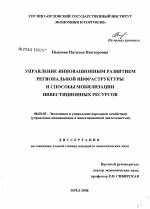 Управление инновационным развитием региональной инфраструктуры и способы мобилизации инвестиционных ресурсов - тема диссертации по экономике, скачайте бесплатно в экономической библиотеке