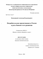 Потребительское кредитование в России и роль банков в его развитии - тема диссертации по экономике, скачайте бесплатно в экономической библиотеке