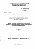 Механизм управления корпоративной интеллектуальной деятельностью в промышленности - тема диссертации по экономике, скачайте бесплатно в экономической библиотеке
