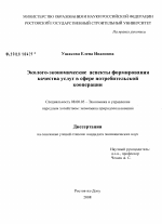 Эколого-экономические аспекты формирования качества услуг в сфере потребительской кооперации - тема диссертации по экономике, скачайте бесплатно в экономической библиотеке