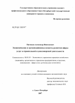 Экономические и организационные аспекты развития сферы услуг в строительной и девелоперской деятельности - тема диссертации по экономике, скачайте бесплатно в экономической библиотеке