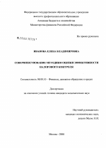 Совершенствование методики оценки эффективности налогового контроля - тема диссертации по экономике, скачайте бесплатно в экономической библиотеке