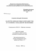 Валютно-финансовые операции ТНК в условиях глобальной экономики - тема диссертации по экономике, скачайте бесплатно в экономической библиотеке