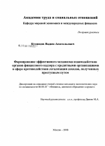 Формирование эффективного механизма взаимодействия органов финансового надзора с кредитными организациями в сфере противодействия легализации доходов, полученных преступным путем - тема диссертации по экономике, скачайте бесплатно в экономической библиотеке