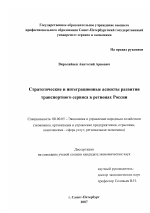 Стратегические и интеграционные аспекты развития транспортного сервиса в регионах России - тема диссертации по экономике, скачайте бесплатно в экономической библиотеке