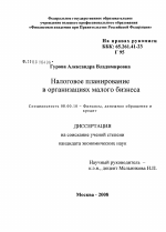 Налоговое планирование в организациях малого бизнеса - тема диссертации по экономике, скачайте бесплатно в экономической библиотеке