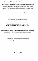 Разработка приоритетов аграрной политики России - тема диссертации по экономике, скачайте бесплатно в экономической библиотеке
