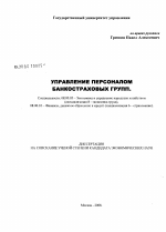 Управление персоналом банкостраховых групп - тема диссертации по экономике, скачайте бесплатно в экономической библиотеке