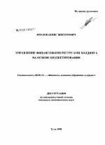 Управление финансовыми ресурсами холдинга на основе бюджетирования - тема диссертации по экономике, скачайте бесплатно в экономической библиотеке
