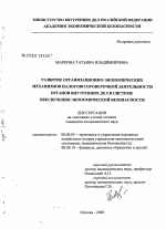 Развитие организационно-экономических механизмов налогово-проверочной деятельности органов внутренних дел в системе обеспечения экономической безопасности - тема диссертации по экономике, скачайте бесплатно в экономической библиотеке