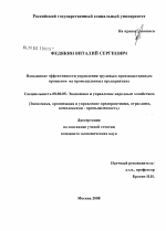 Повышение эффективности управления трудовым производственным процессом на промышленных предприятиях - тема диссертации по экономике, скачайте бесплатно в экономической библиотеке