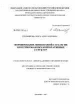 Формирование финансовой стратегии интегрированных корпоративных структур - тема диссертации по экономике, скачайте бесплатно в экономической библиотеке