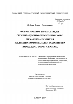 Формирование и реализация организационно-экономического механизма развития жилищно-коммунального хозяйства городского округа Самара - тема диссертации по экономике, скачайте бесплатно в экономической библиотеке