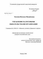 Управление налоговыми обязательствами организации - тема диссертации по экономике, скачайте бесплатно в экономической библиотеке