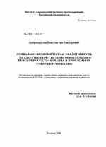 Социально-экономическая эффективность государственной системы обязательного пенсионного страхования и проблемы ее совершенствования - тема диссертации по экономике, скачайте бесплатно в экономической библиотеке