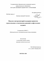 Модели и инструментарий поддержки принятия стратегических и тактических решений в нефтегазовом холдинге - тема диссертации по экономике, скачайте бесплатно в экономической библиотеке