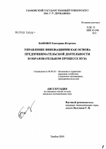 Управление инновациями как основа предпринимательской деятельности в образовательном процессе вуза - тема диссертации по экономике, скачайте бесплатно в экономической библиотеке