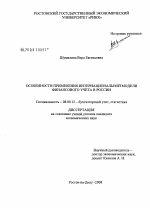 Особенности применения интернациональной модели финансового учета в России - тема диссертации по экономике, скачайте бесплатно в экономической библиотеке