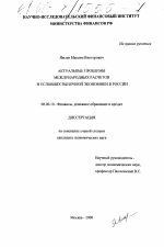 Актуальные проблемы международных расчетов в условиях рыночной экономики в России - тема диссертации по экономике, скачайте бесплатно в экономической библиотеке