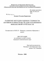 Развитие методов оценки стоимости активов и обязательств для отражения в финансовой отчетности - тема диссертации по экономике, скачайте бесплатно в экономической библиотеке