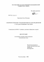 Совершенствование управления финансами предприятий с государственным участием - тема диссертации по экономике, скачайте бесплатно в экономической библиотеке