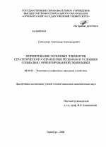 Формирование основных элементов стратегического управления регионом в условиях социально-ориентированной экономики - тема диссертации по экономике, скачайте бесплатно в экономической библиотеке