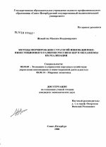 Методы формирования стратегий инновационно-инвестиционного развития России и КНР и механизмы их реализации - тема диссертации по экономике, скачайте бесплатно в экономической библиотеке