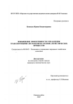 Повышение эффективности управления транспортными системами на основе логистических процессов - тема диссертации по экономике, скачайте бесплатно в экономической библиотеке